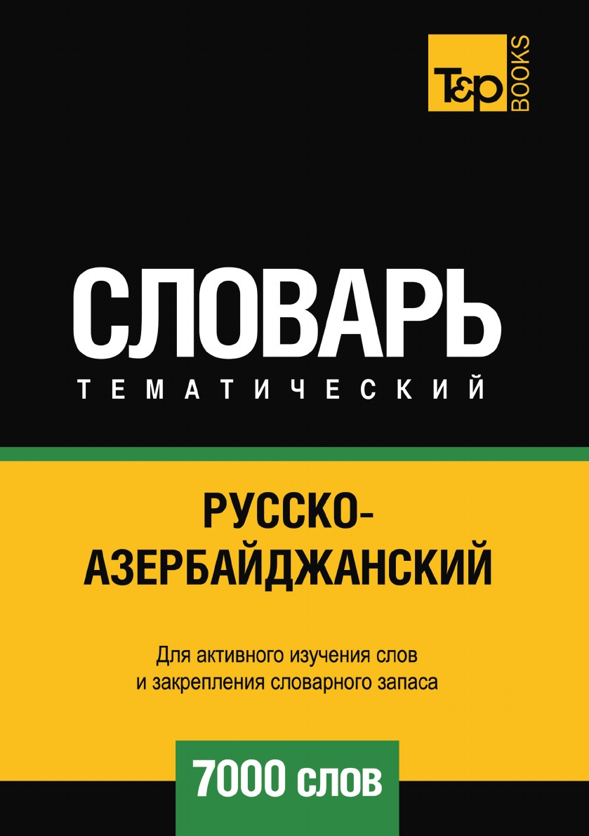 

Русско-азербайджанский тематический словарь 7000 слов