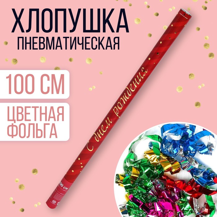 

Хлопушка пневматическая «С Днём Рождения», 100 см