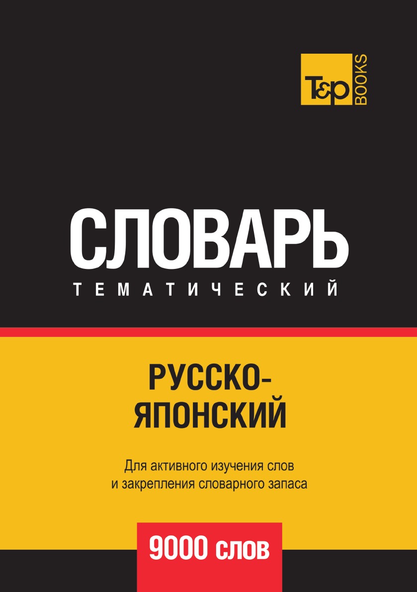 фото Книга русско-японский тематический словарь 9000 слов t&p