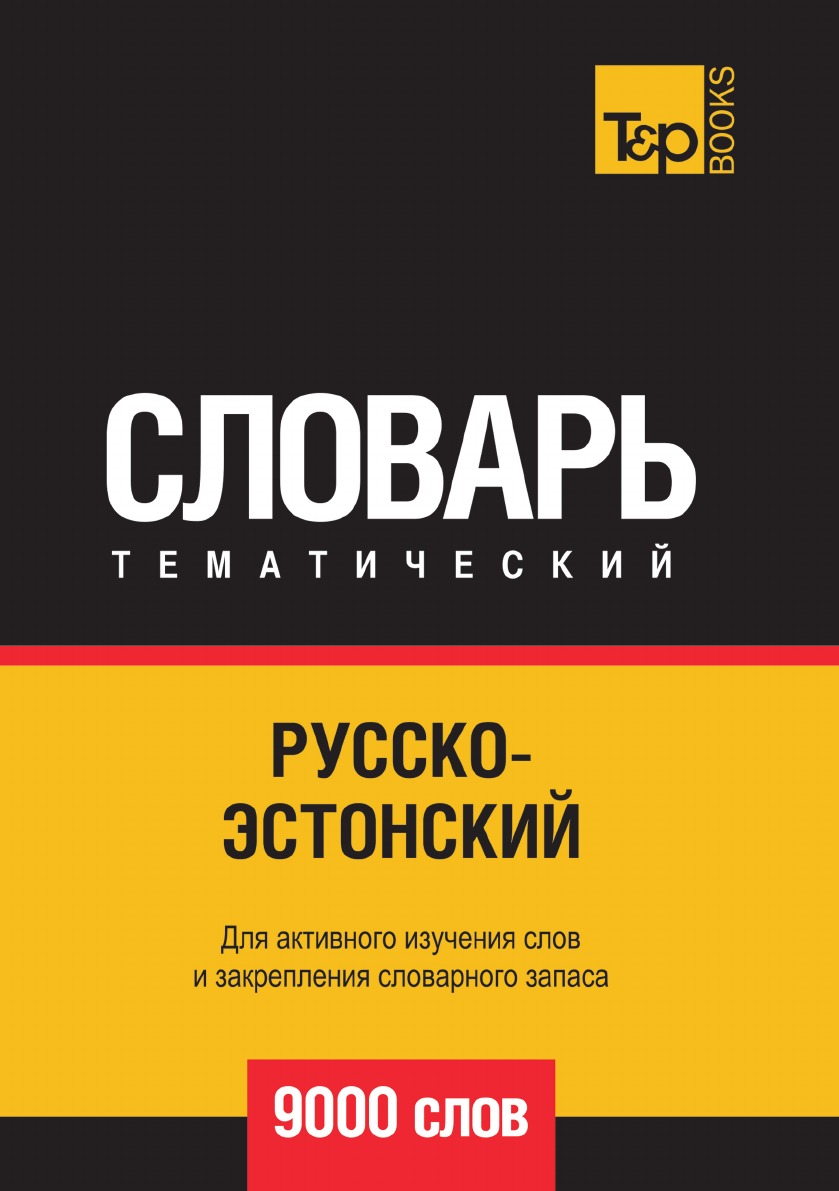 

Русско-эстонский тематический словарь 9000 слов