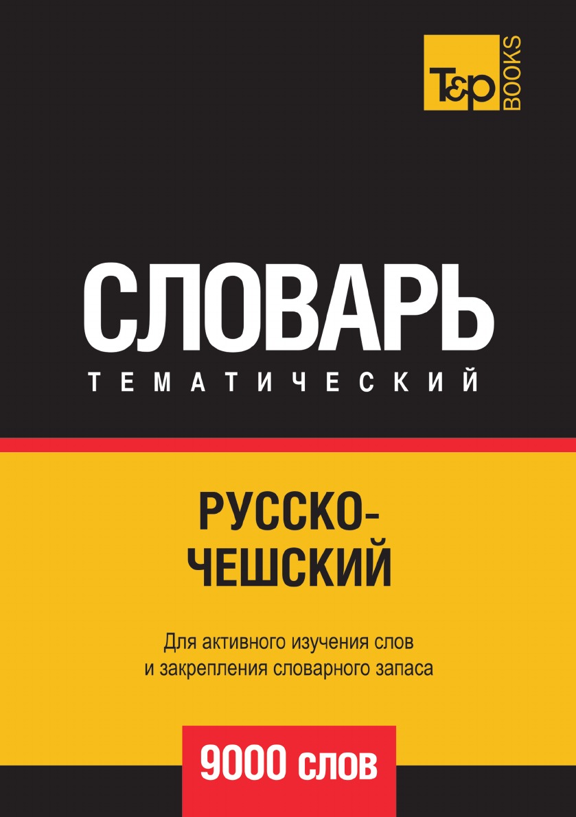 фото Книга русско-чешский тематический словарь 9000 слов t&p