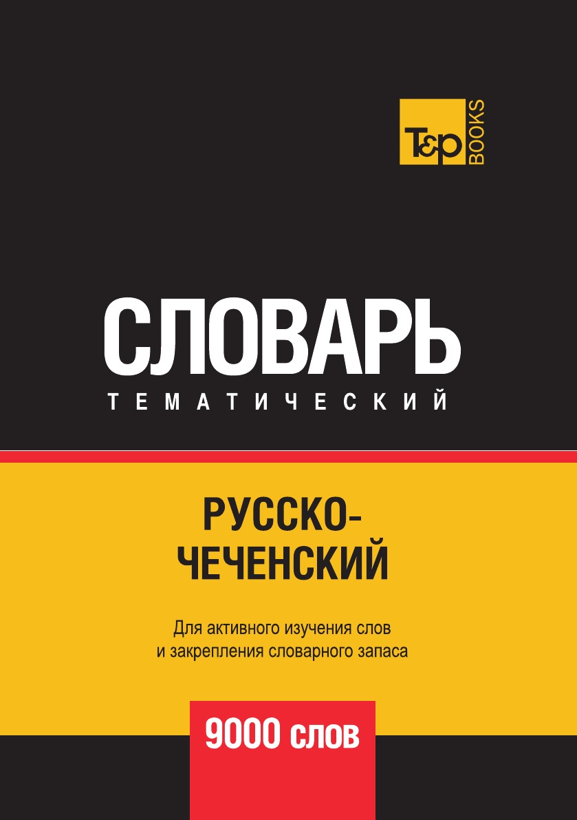 

Русско-чеченский тематический словарь 9000 слов