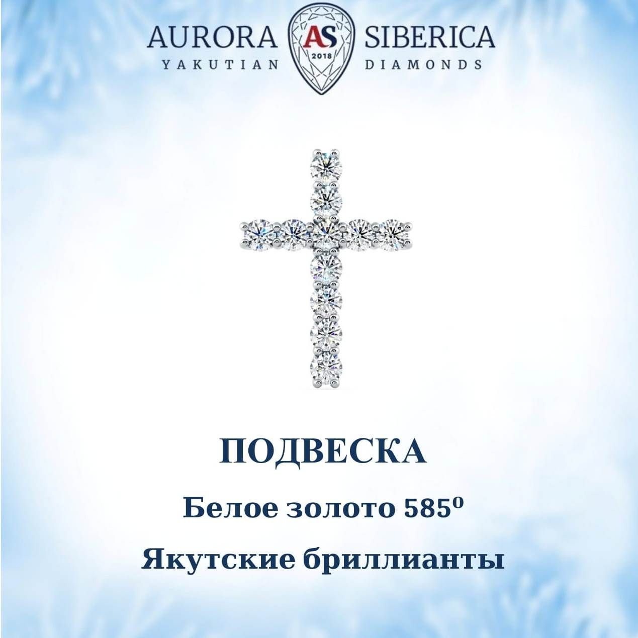 Кулон из белого золота AURORA SIBERICA. Якутские бриллианты 49, бриллиант