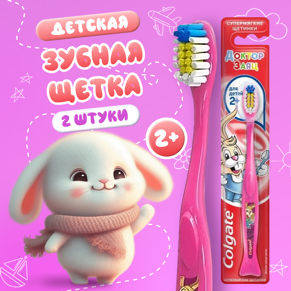 Зубная щетка Colgate Детская 2+ розовая 2 шт