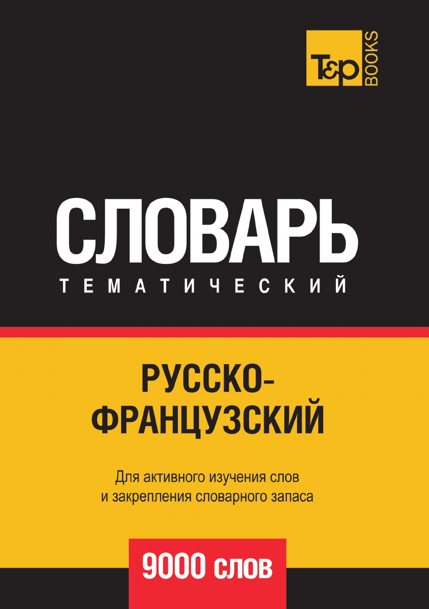 

Русско-французский тематический словарь 9000 слов