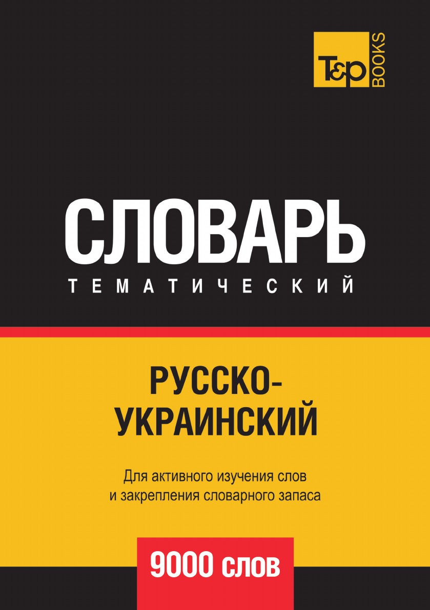 

Книга Русско-украинский тематический словарь 9000 слов