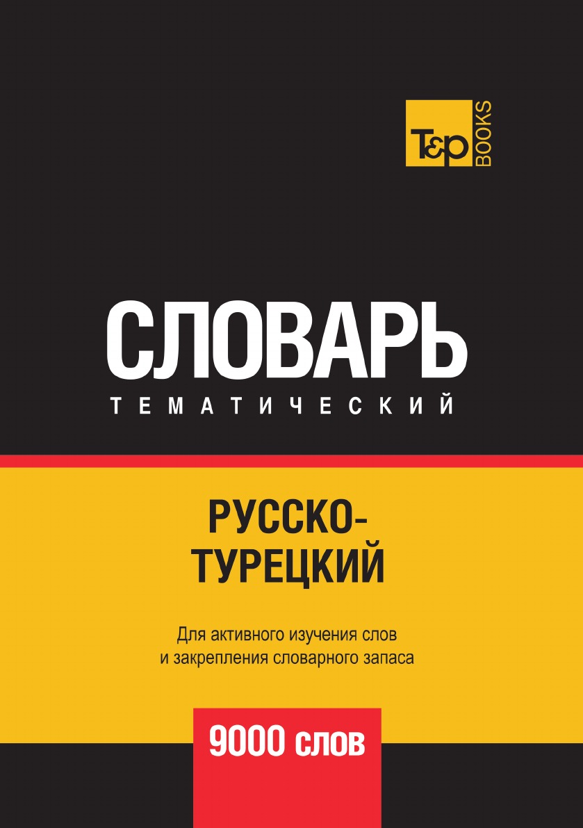 

Русско-турецкий тематический словарь 9000 слов
