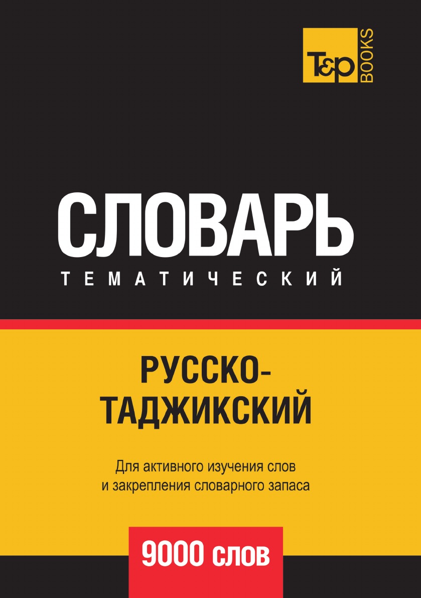 фото Книга русско-таджикский тематический словарь 9000 слов t&p