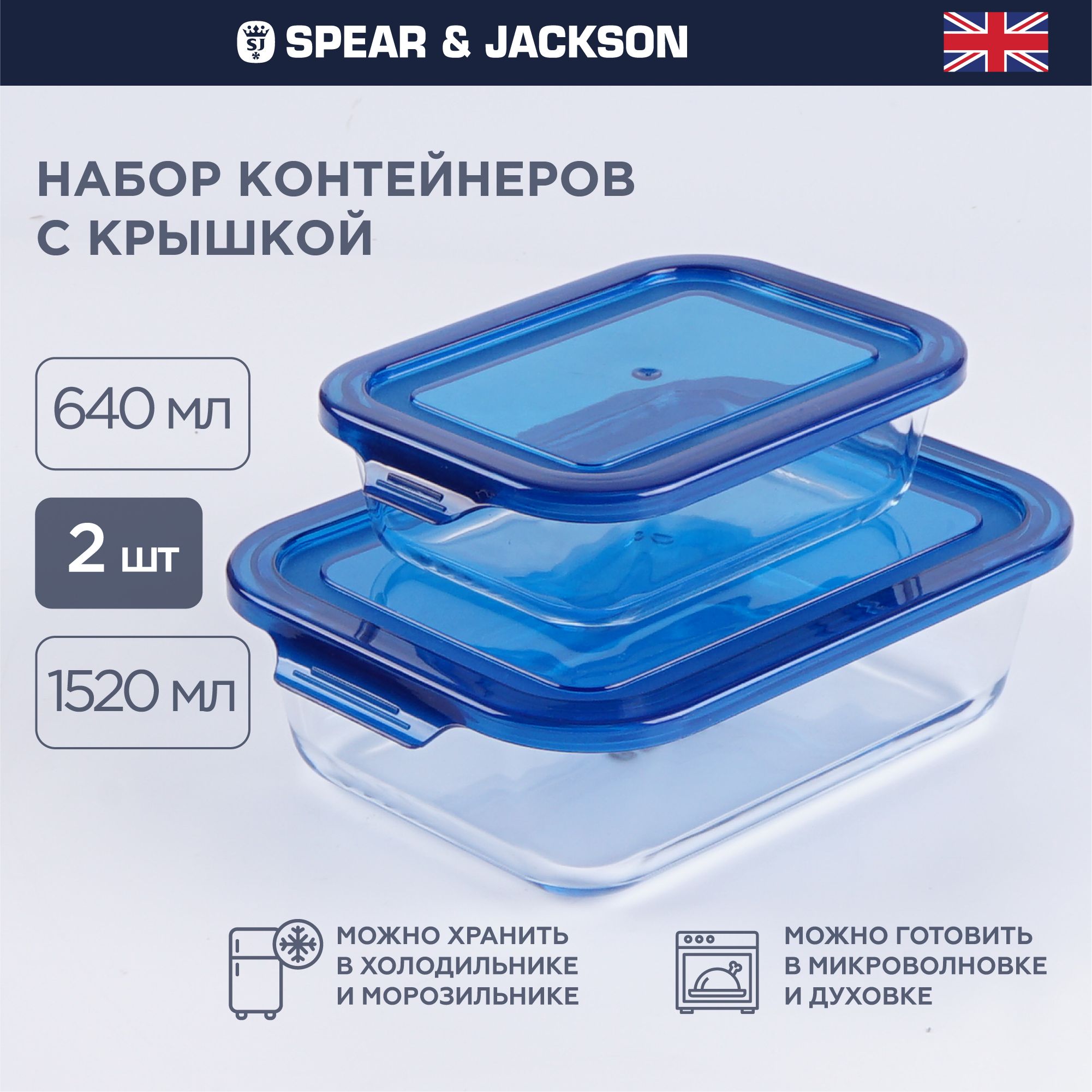 Контейнер пищевой Spear Jackson для хранения продуктов 2 шт 1764₽