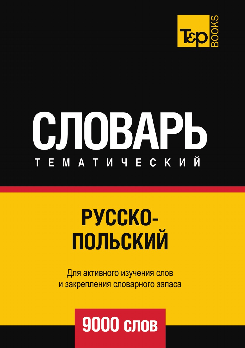 фото Книга русско-польский тематический словарь 9000 слов t&p