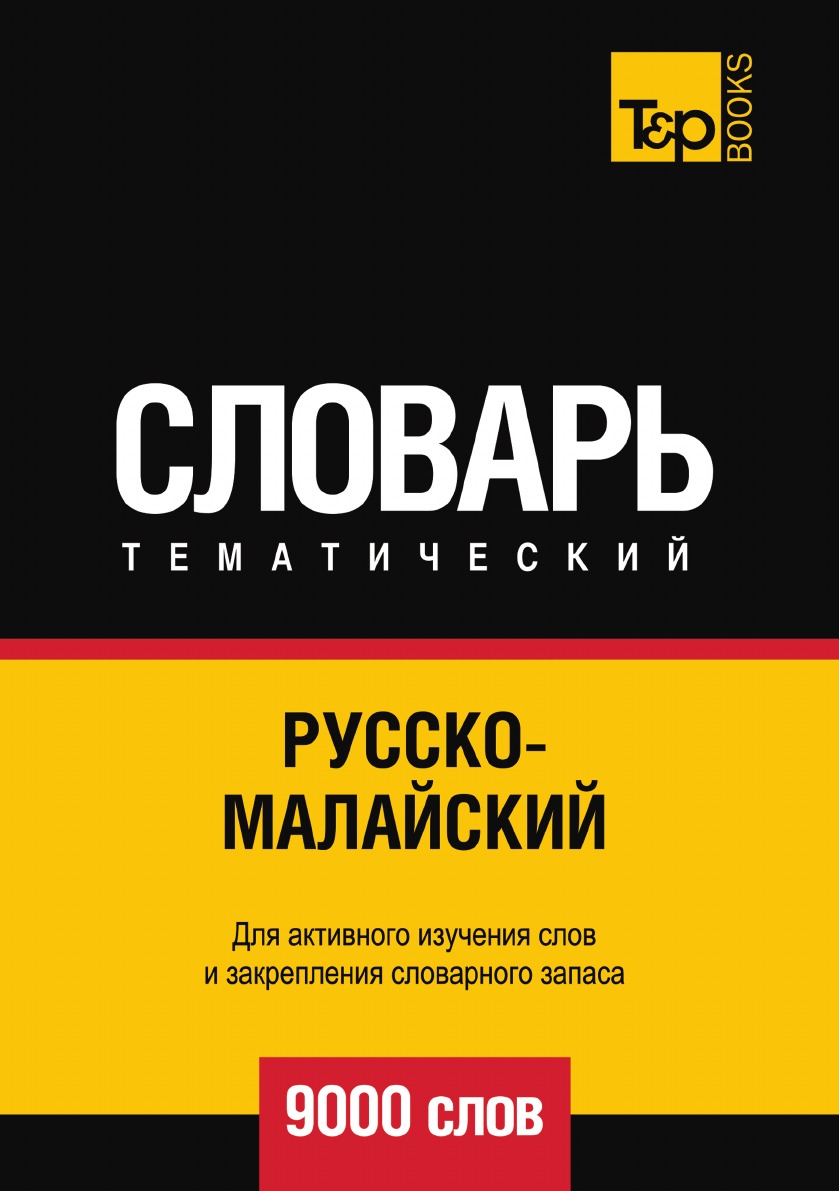 фото Книга русско-малайский тематический словарь 9000 слов t&p