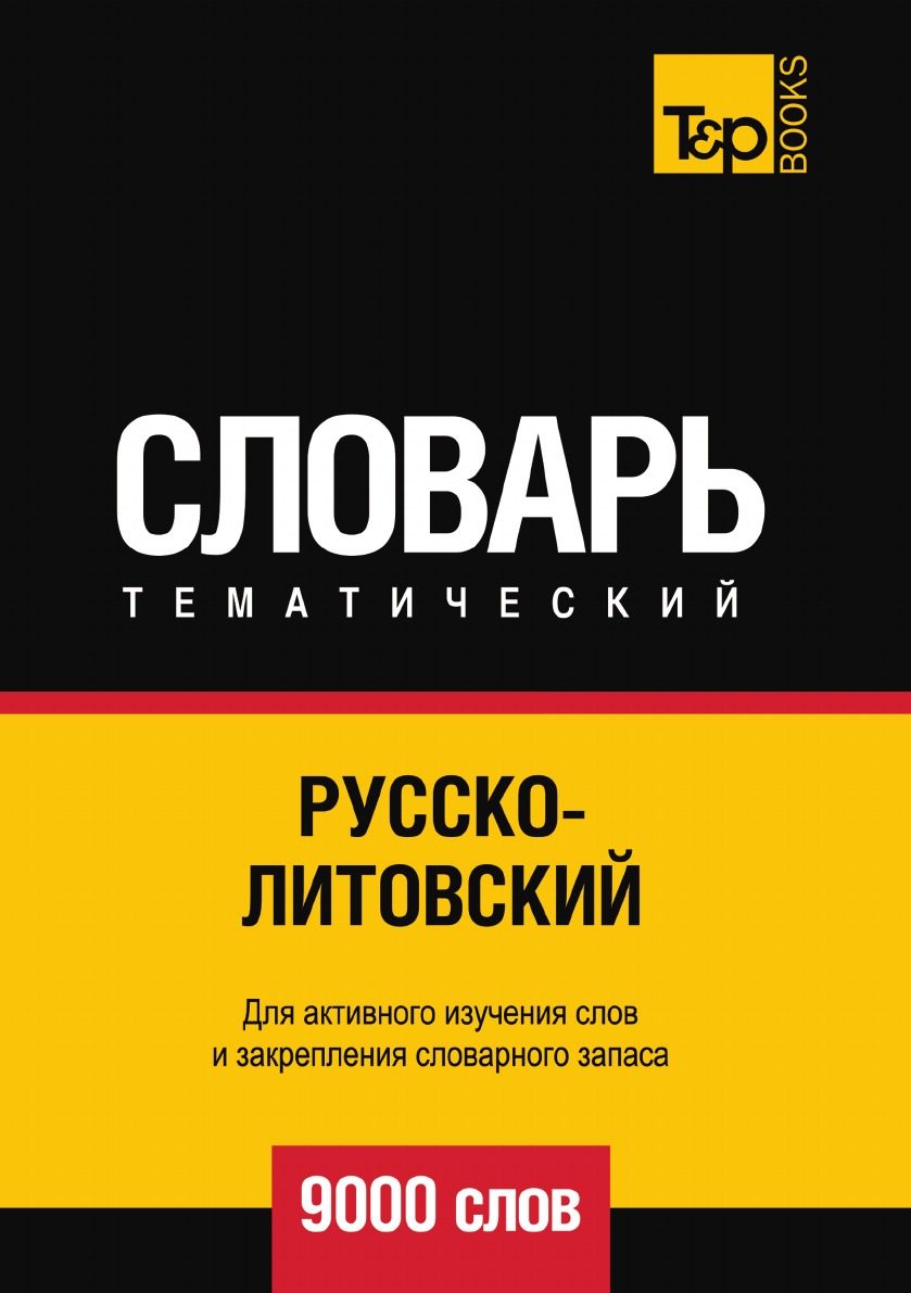 фото Книга русско-литовский тематический словарь 9000 слов t&p