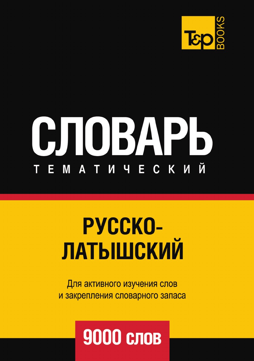 

Русско-латышский тематический словарь 9000 слов