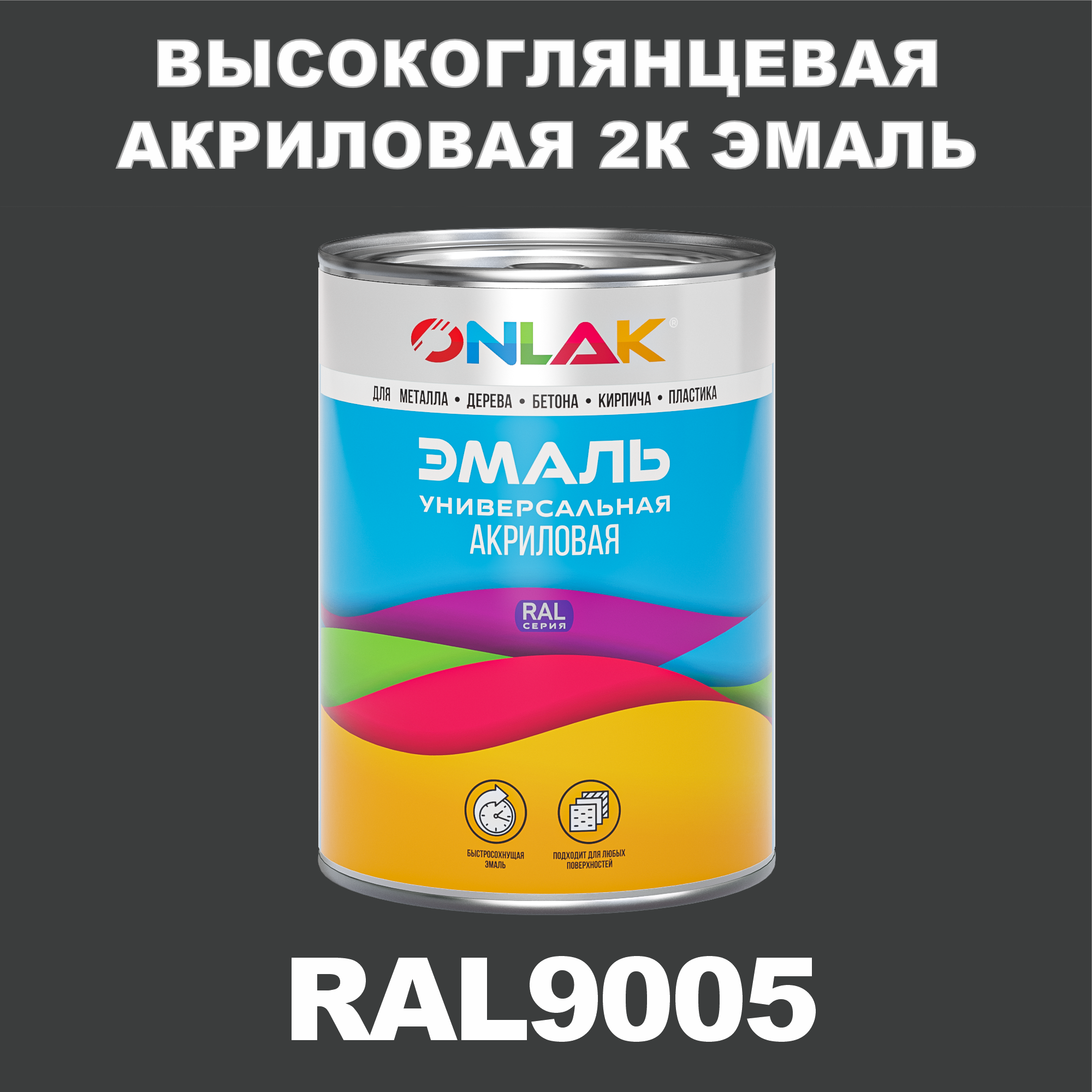 фото Эмаль onlak 2к ral9005 высокоглянцевая, по металлу, ржавчине, дереву, бетону