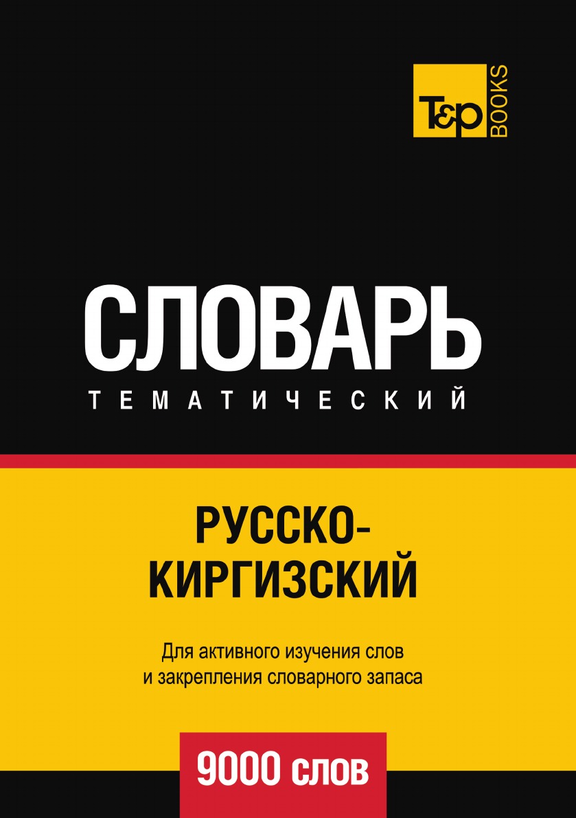 фото Книга русскокиргизский тематический словарь 9000 слов t&p