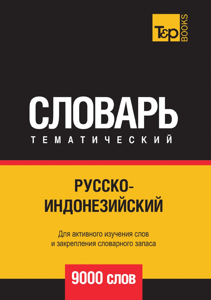 фото Книга русско-индонезийский тематический словарь 9000 слов t&p