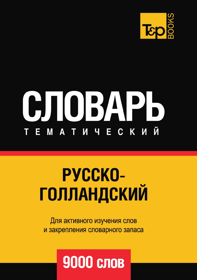 фото Книга русско-голландский тематический словарь 9000 слов t&p