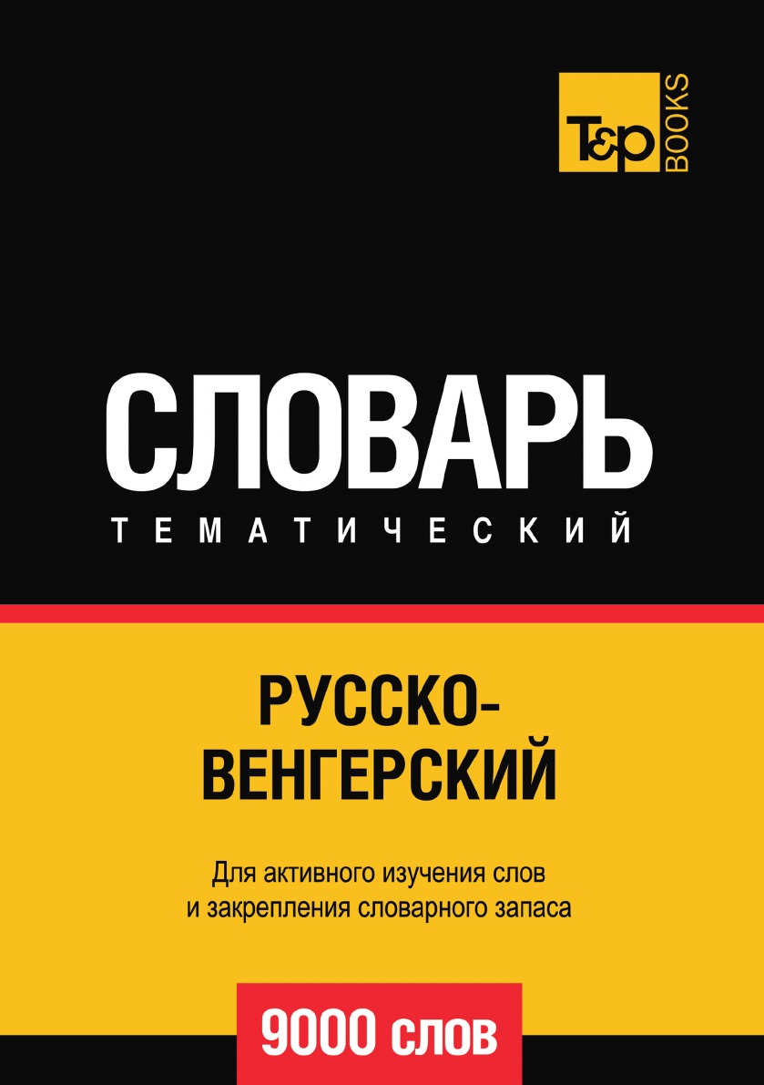 

Русско-венгерский тематический словарь 9000 слов