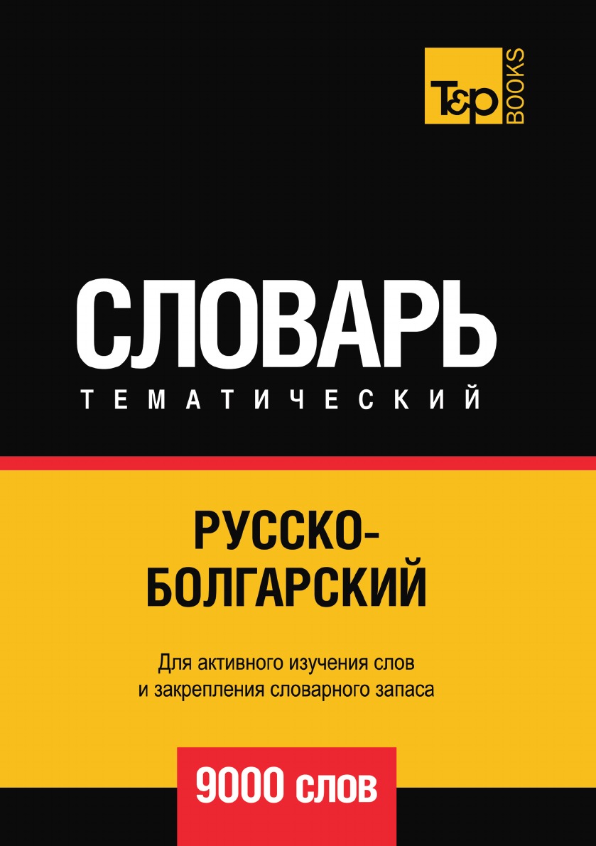 

Русско-болгарский тематический словарь 9000 слов