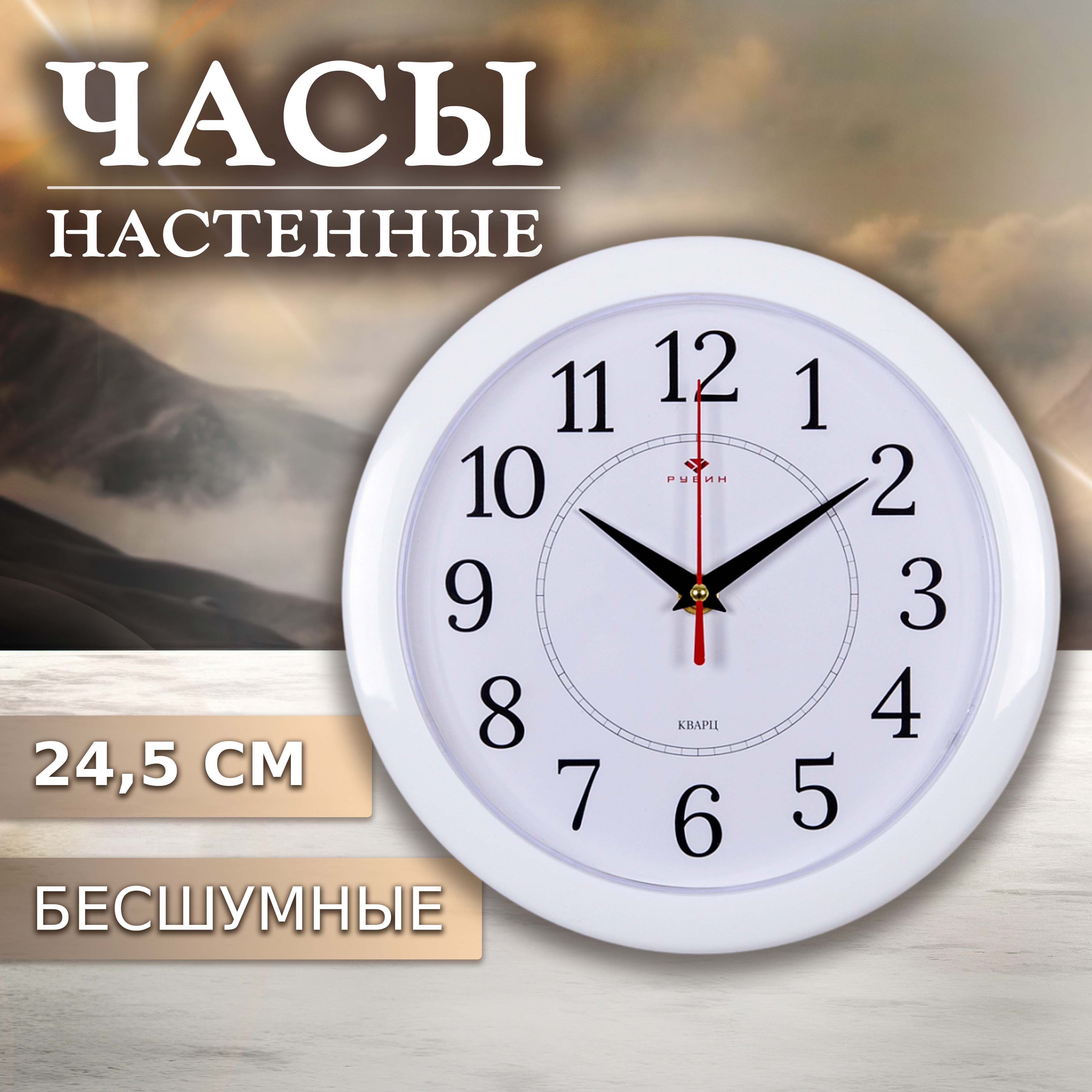 

Часы Настенные Рубин 2323-293 Белый