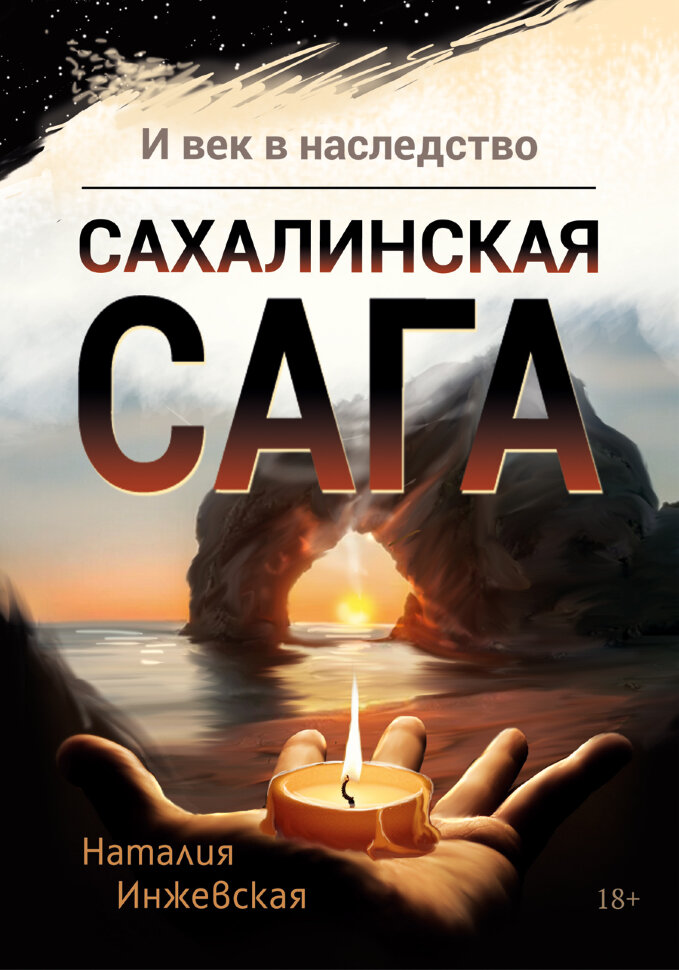 

И век в наследство Сахалинская сага