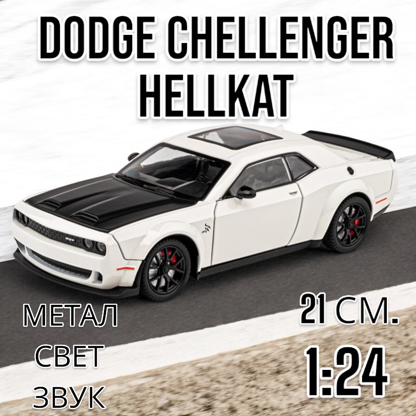 Модель 1:24 Dodge Challenger Hellcat свет, звук, инерция 21 см CZ172A белый