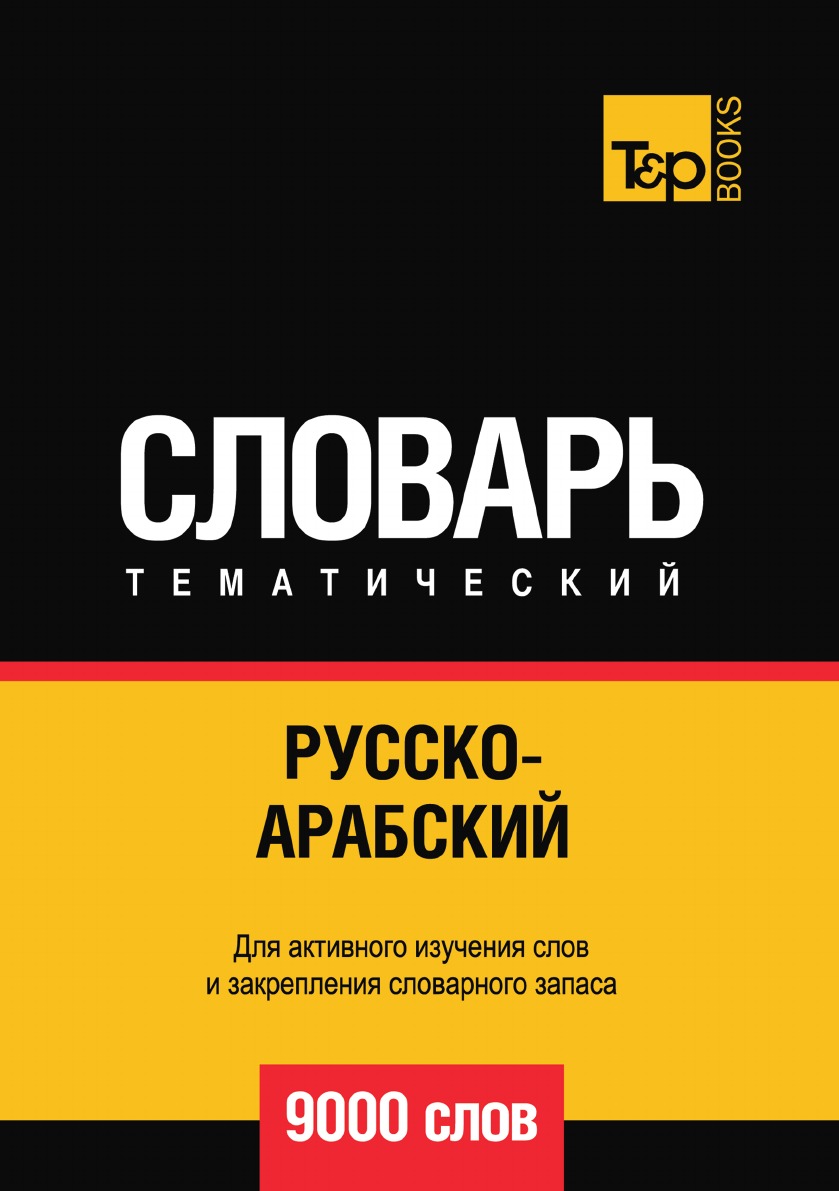 

Русско-арабский (стандартный) тематический словарь 9000 слов