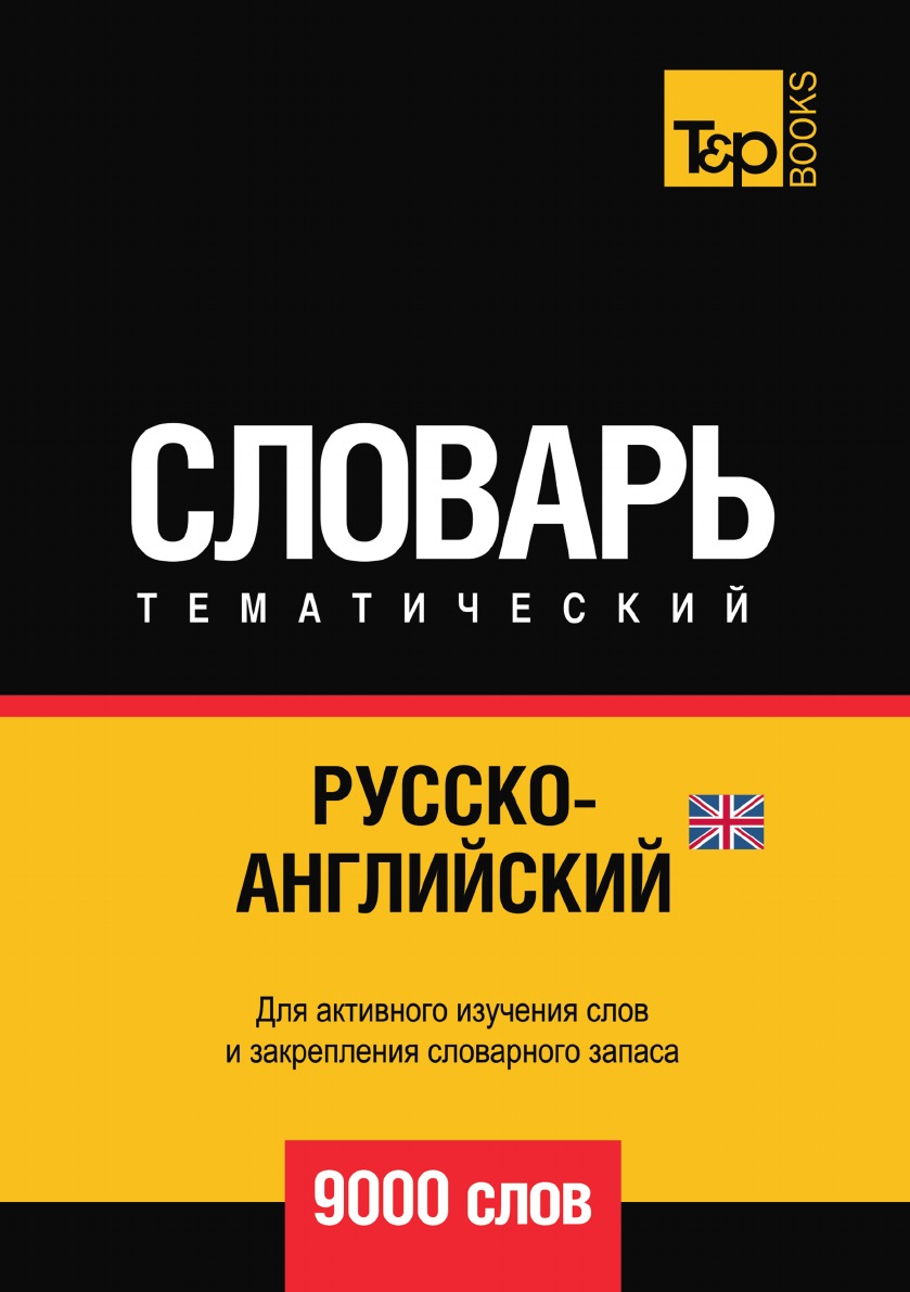 фото Книга русско-английский (британский) тематический словарь 9000 слов t&p