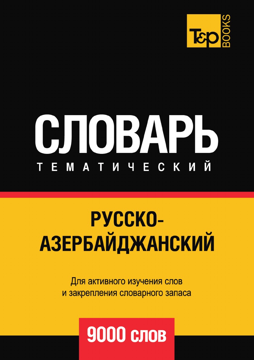 

Русско-азербайджанский тематический словарь 9000 слов