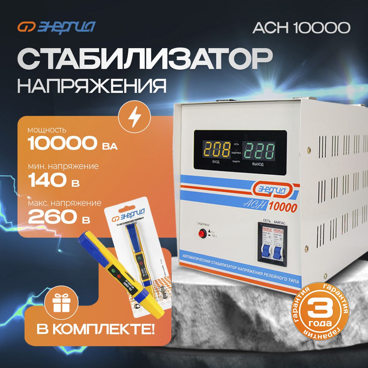 

Стабилизатор напряжения Энергия АСН 10000 (Е0101-0121) комплект, АСН 10000