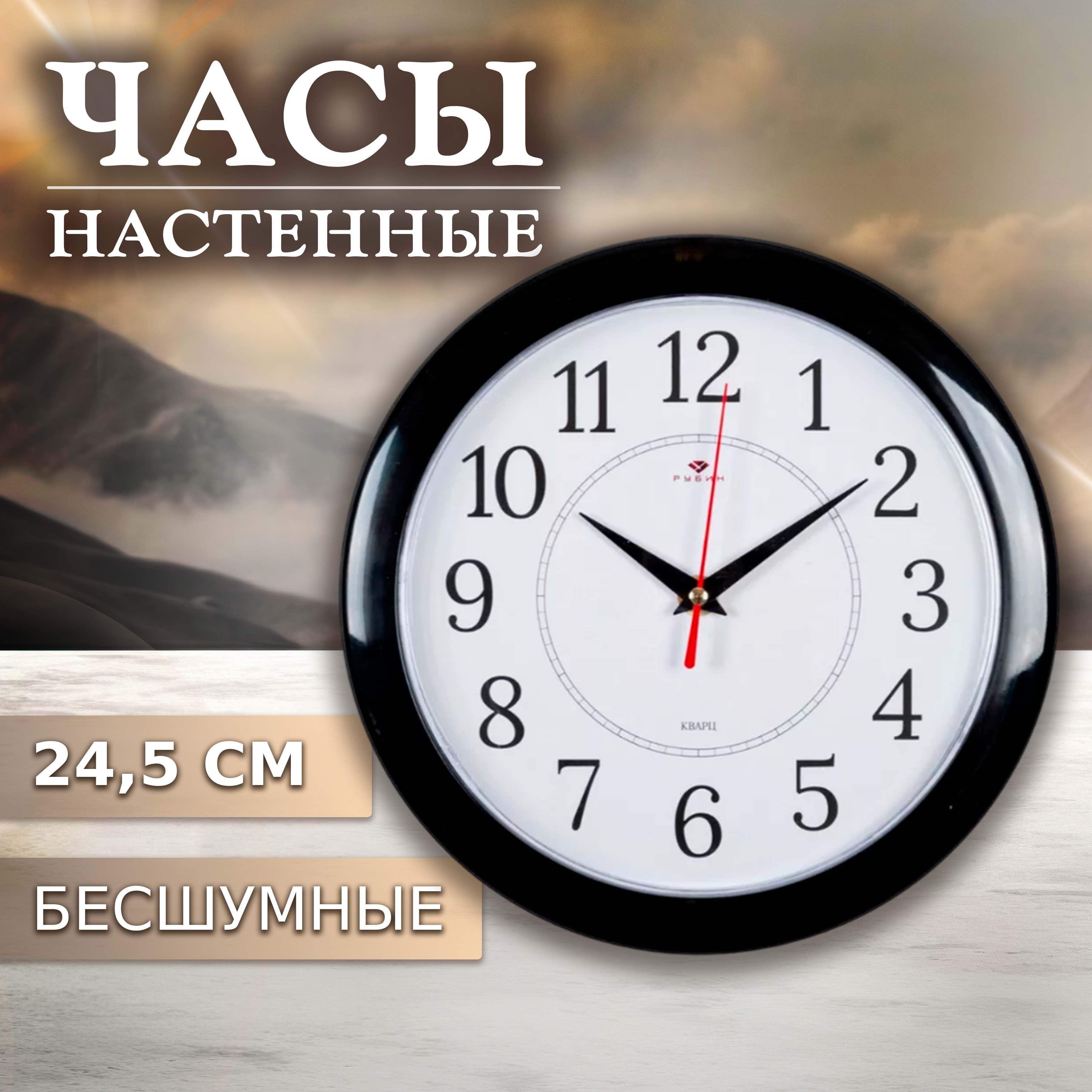 

Часы Настенные Рубин 2323-293 Черн. (24х24)