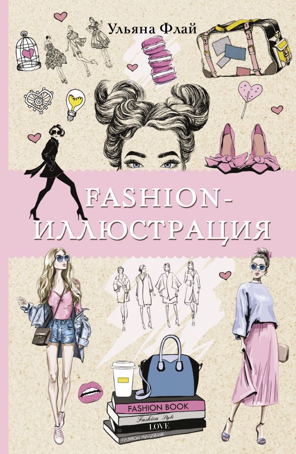 фото Книга fashion-иллюстрация аст