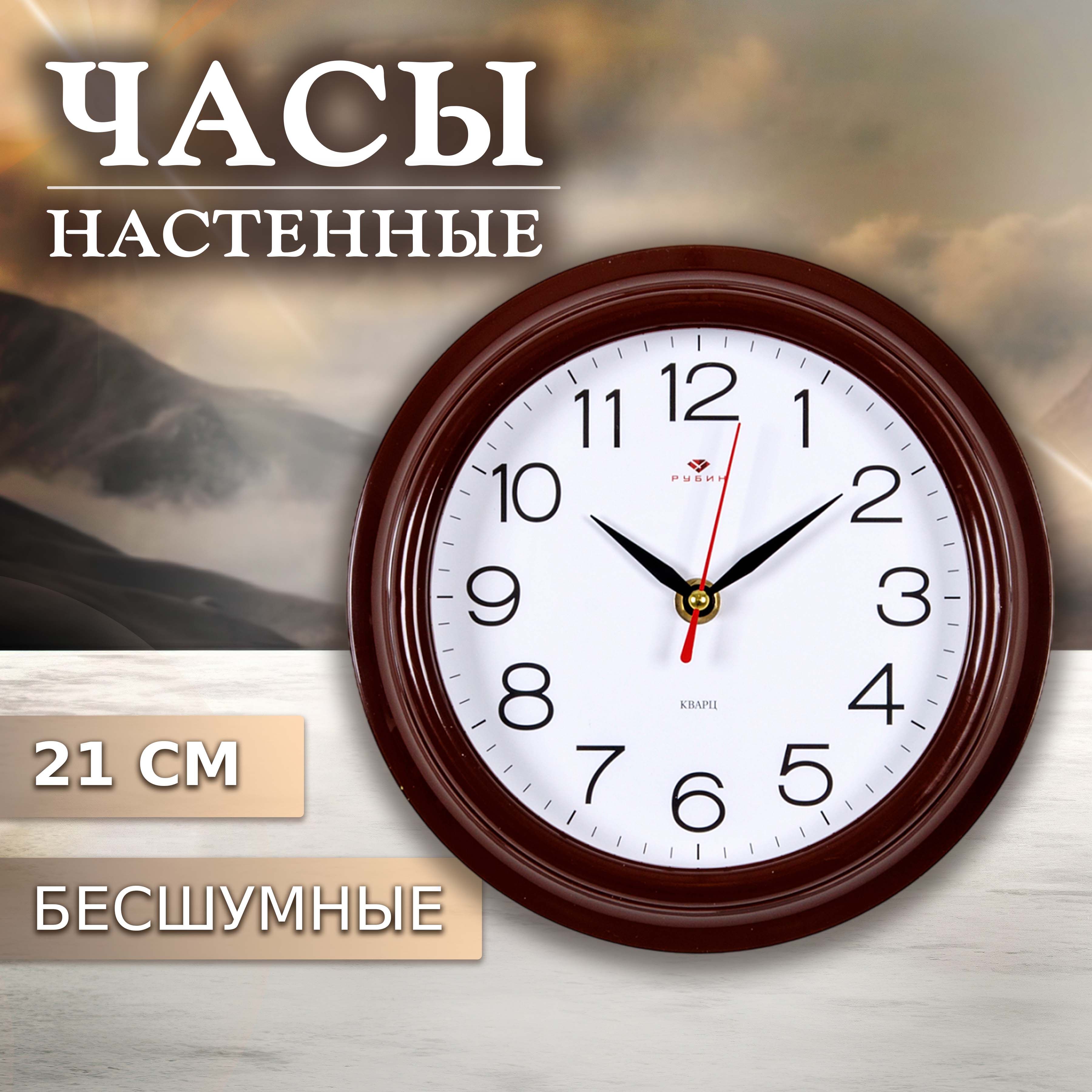 Часы Настенные Рубин 