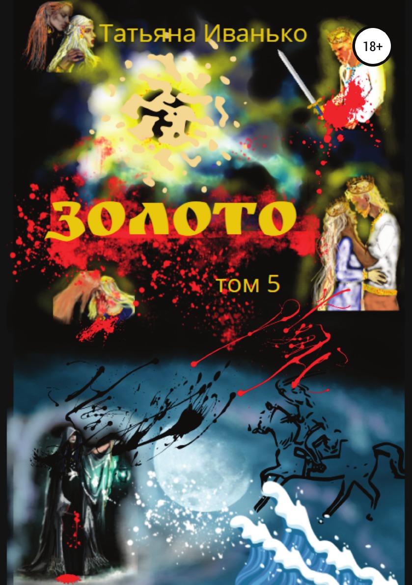 

Книга Золото. Том 5