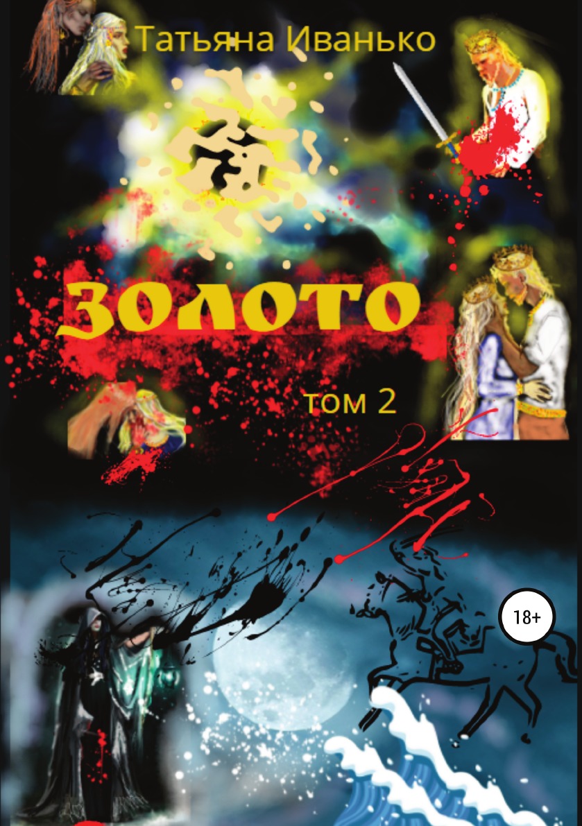 

Книга Золото. Том 2