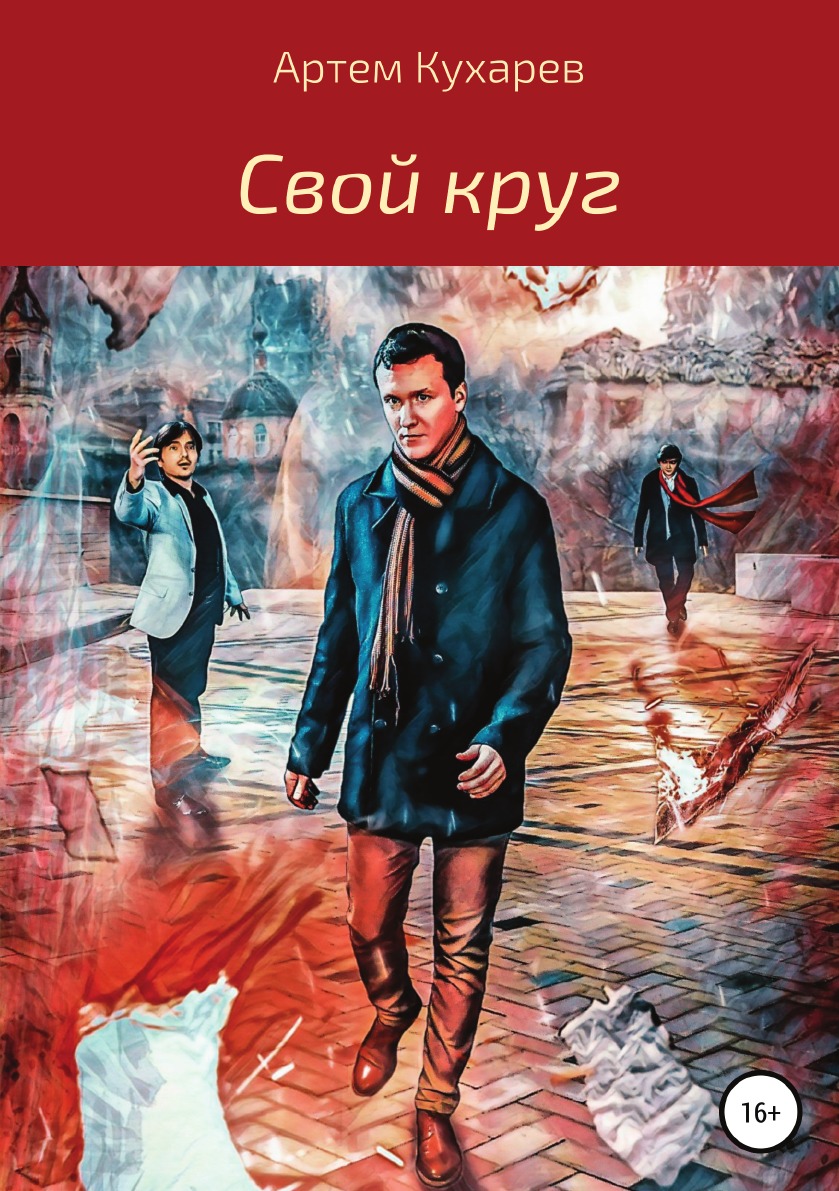 

Свой круг