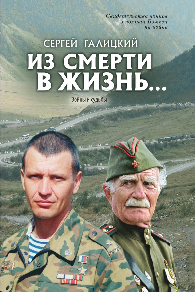 

Из смерти в жизнь... Войны и судьбы