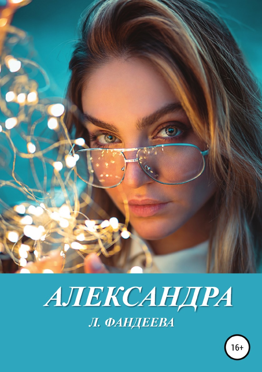 

Книга Александра