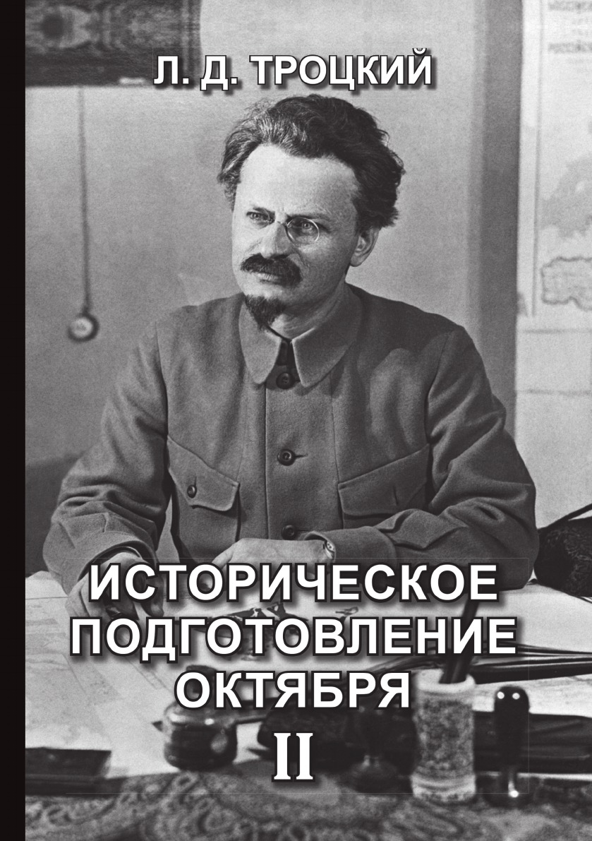 

Книга Историческое подготовление Октября II