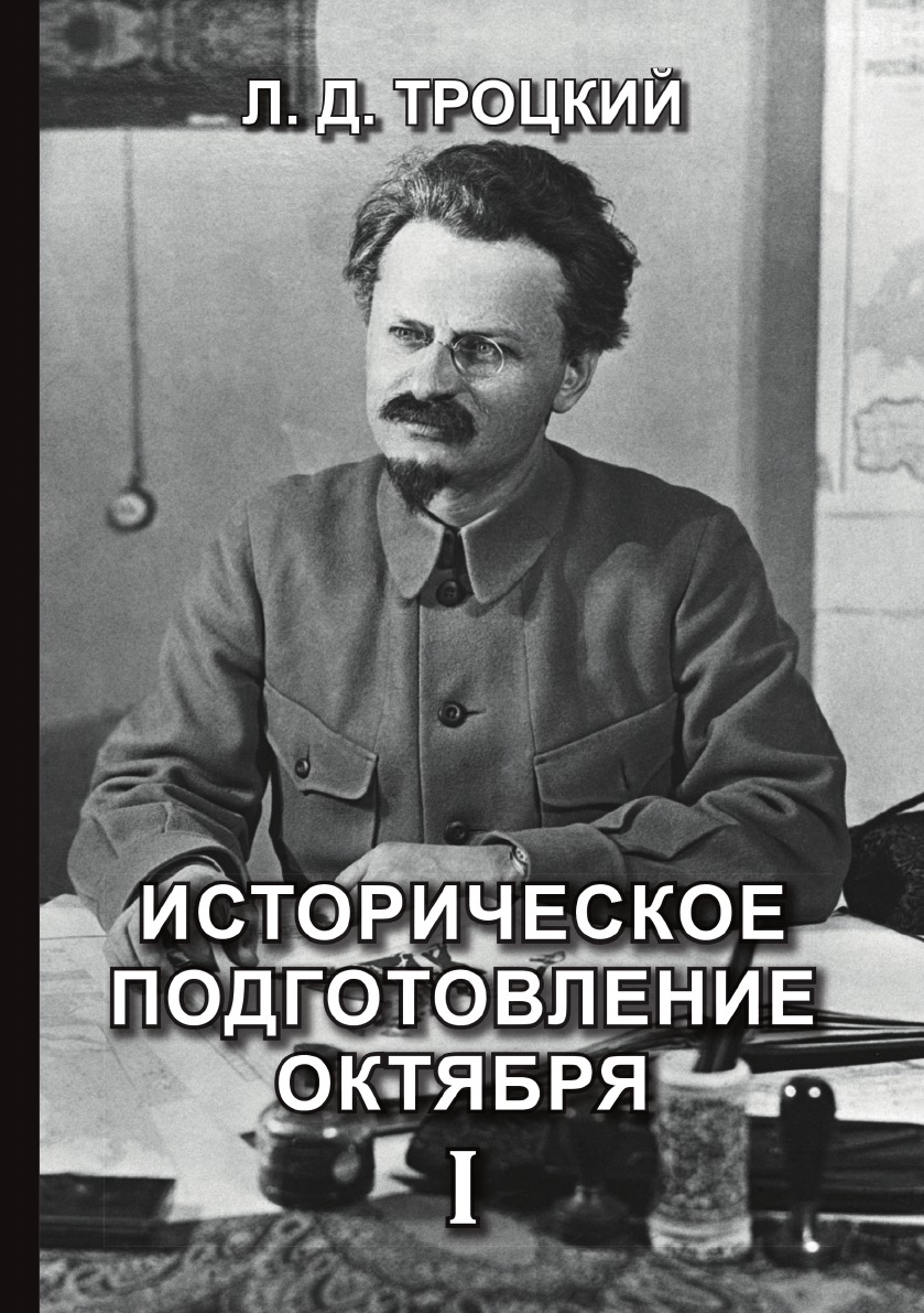 

Книга Историческое подготовление Октября I