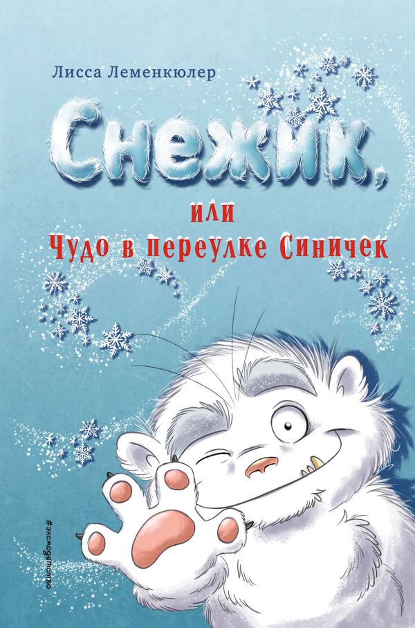 фото Книга снежик, или чудо в переулке синичек эксмо