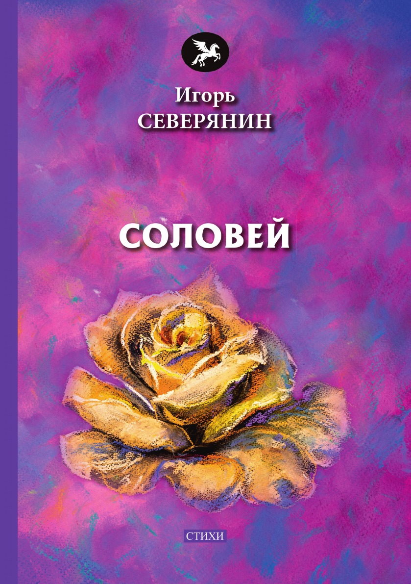 

Книга Соловей