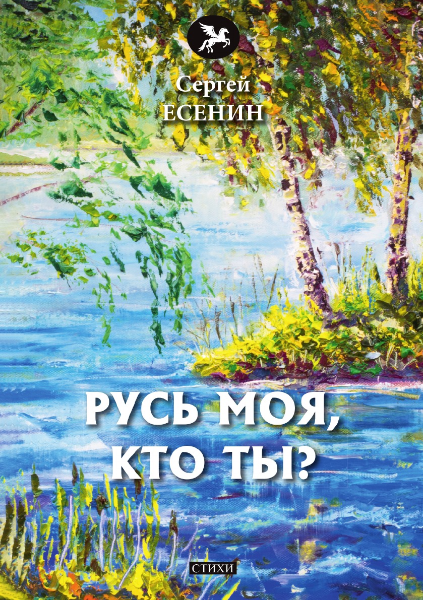 

Книга Русь моя, кто ты