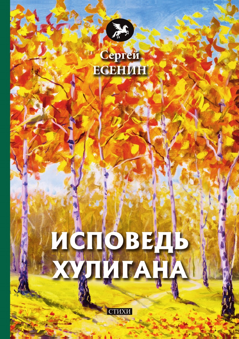 

Книга Исповедь хулигана
