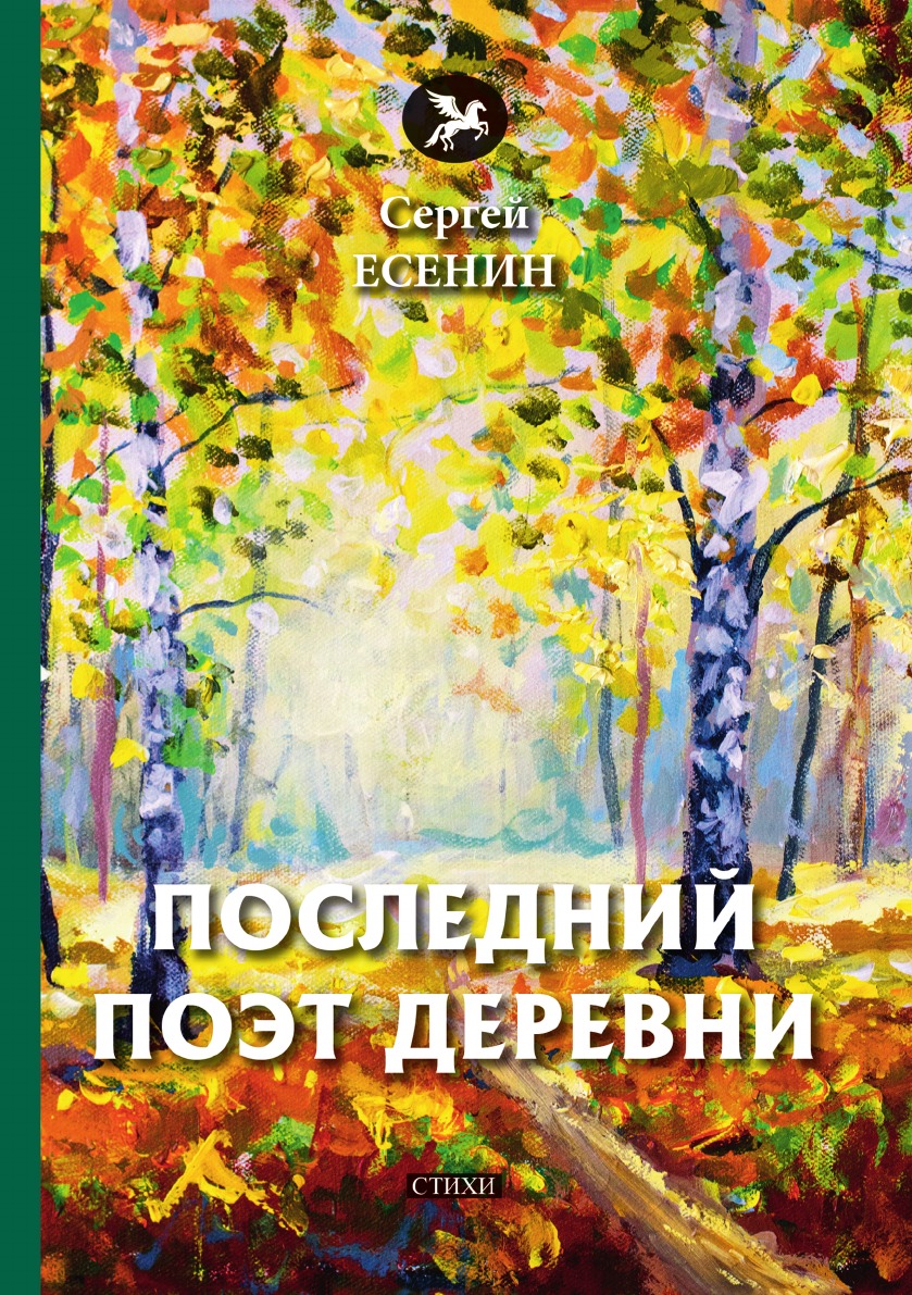

Книга Последний поэт деревни