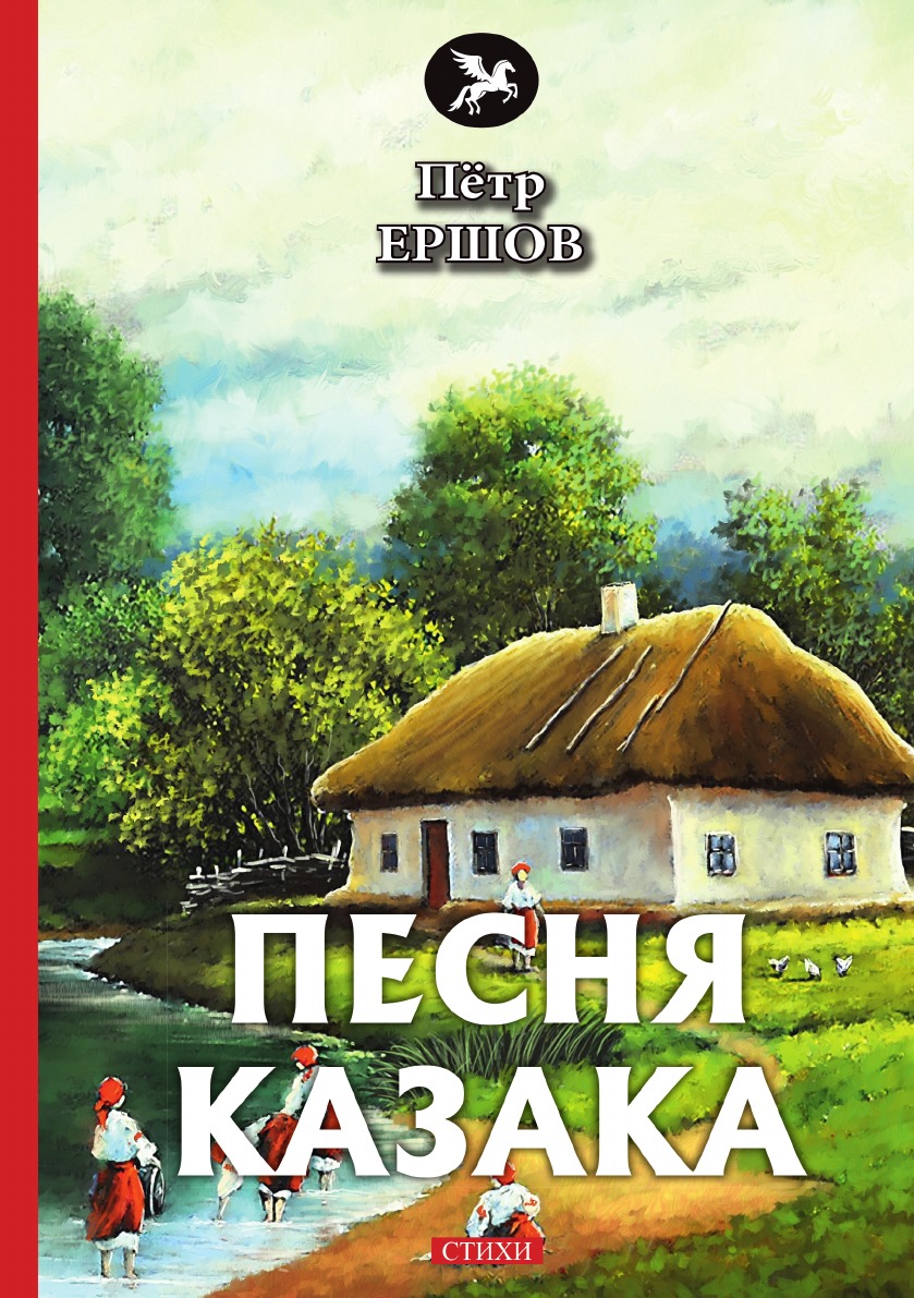 

Книга Песня казака