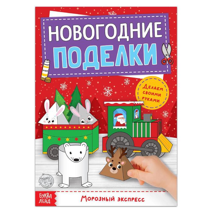

Книга-вырезалка Новогодние поделки. Морозный экспресс, 20 стр.
