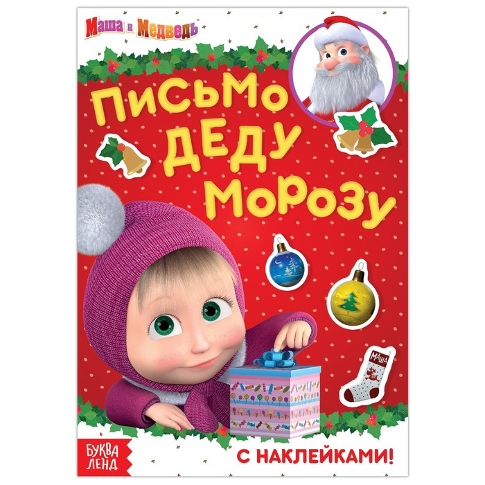

Книга с наклейками Маша и Медведь: Письмо Деду Морозу, 12 стр.
