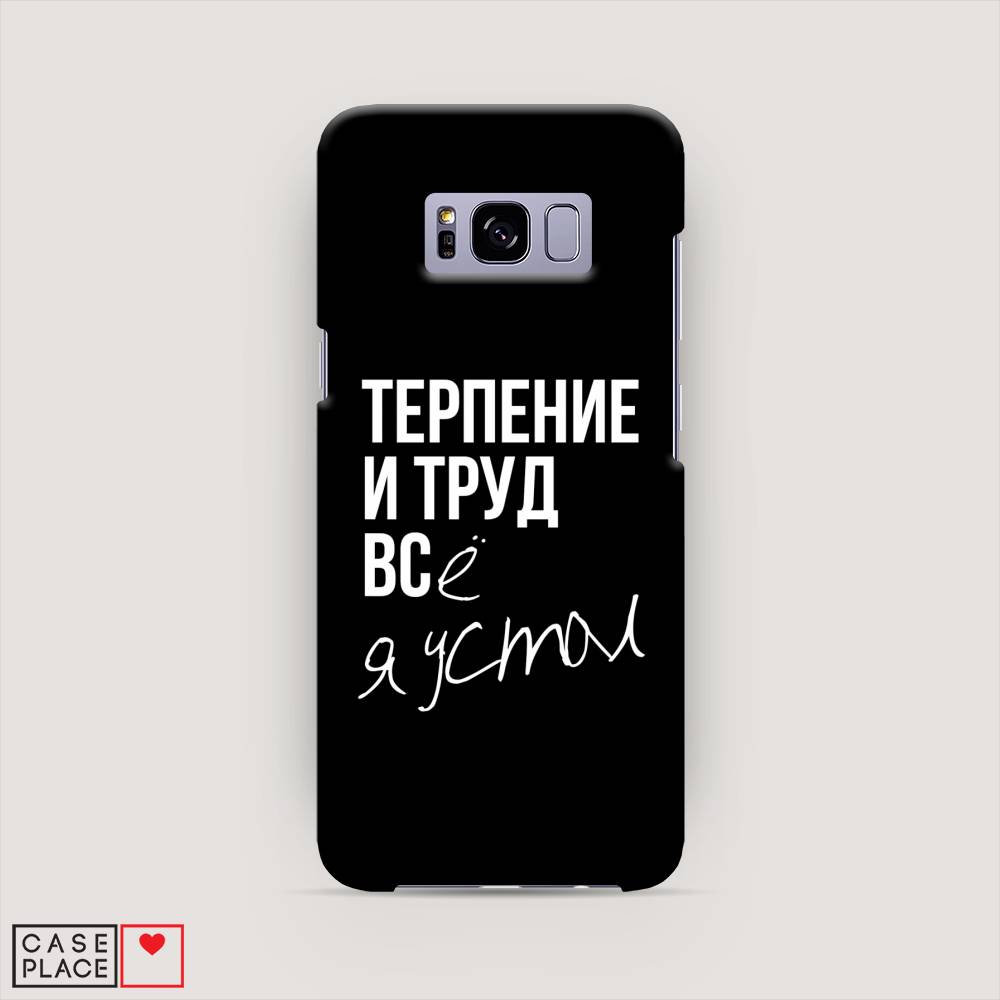 

Чехол Awog "Терпение и труд" для Samsung Galaxy S8, 24720-5