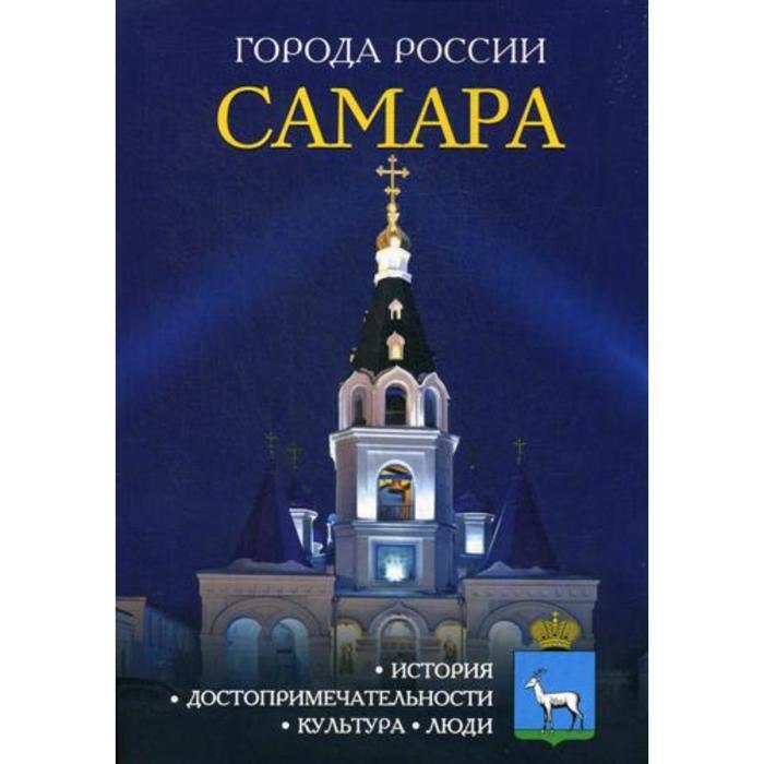 

Города России. Самара. Энциклопедия